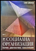 Социална организация. Том 1-2 - Книги