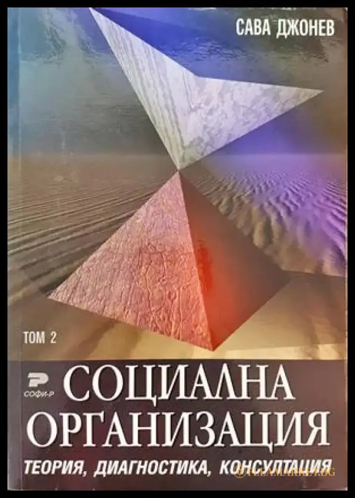 Социална организация. Том 1-2 - Книги