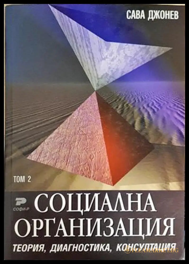 Социална организация. Том 1-3: Теория диагностика консултация (332306261444) - Сава Джонев - Книга