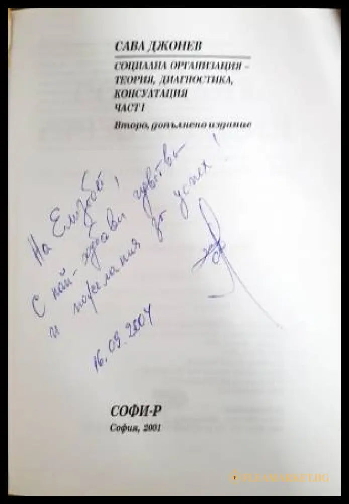Социална организация. Том 1-3: Теория диагностика консултация (332306261444) - Сава Джонев - Книга