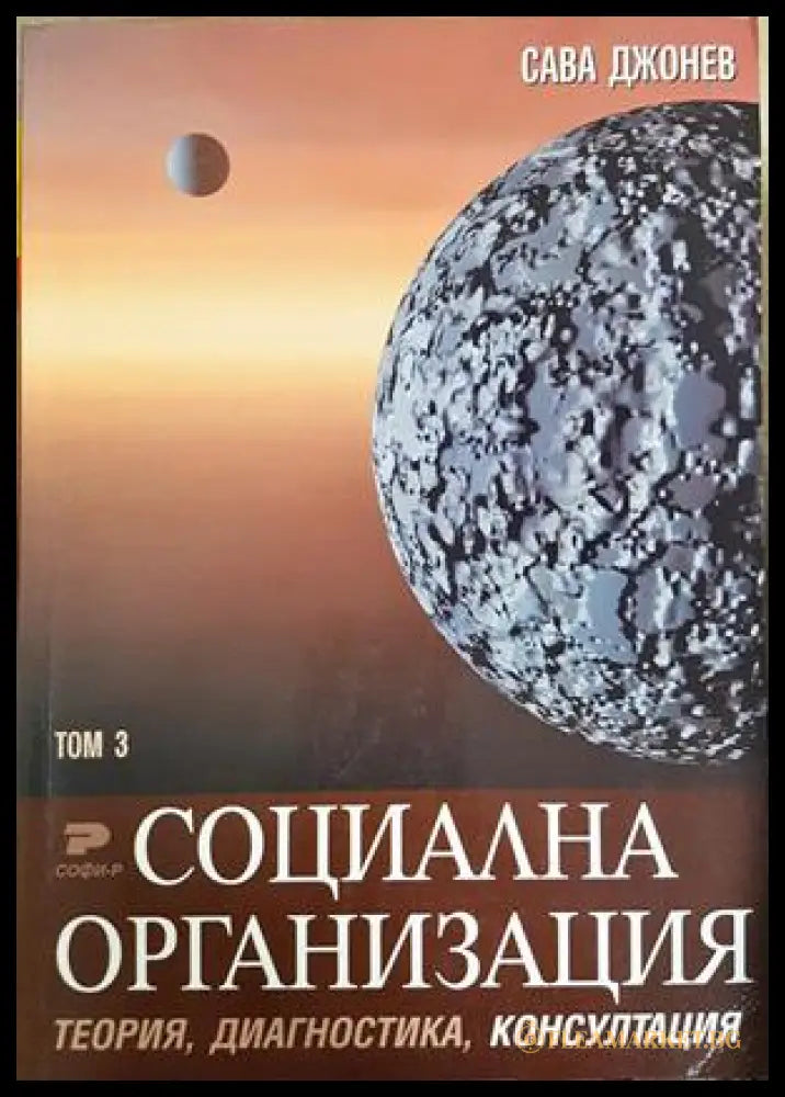 Социална организация. Том 1-3: Теория диагностика консултация (332306261444) - Сава Джонев - Книга