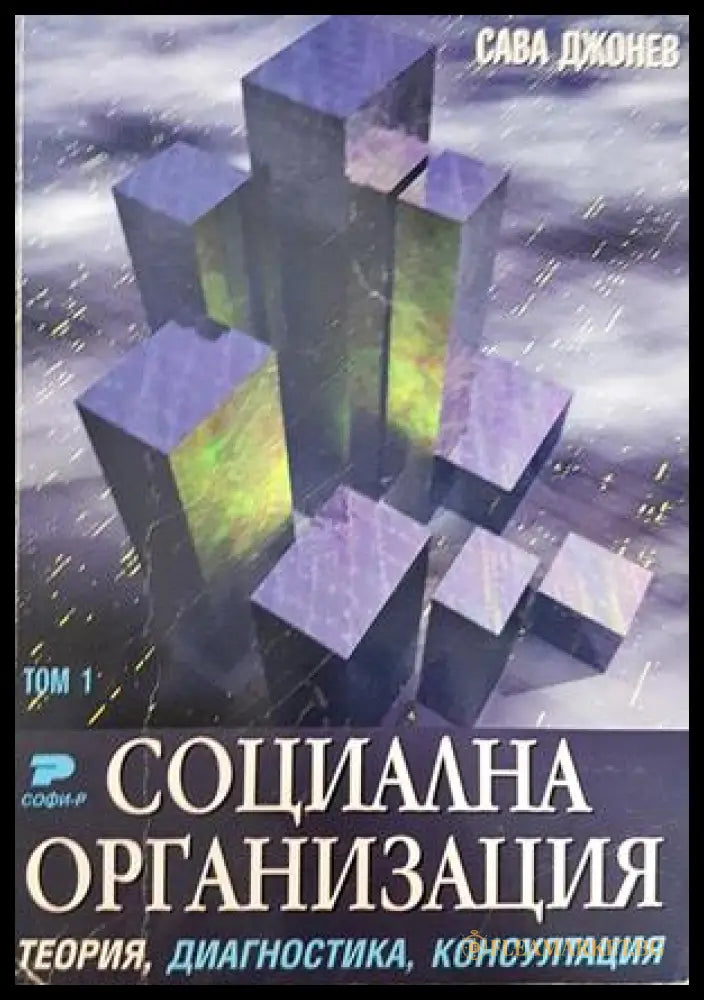 Социална организация. Том 1-3: Теория диагностика консултация (332306261444) - Сава Джонев - Книга
