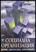 Социална организация. Том 1-3: Теория диагностика консултация (332306261444) - Сава Джонев - Книга