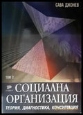 Социална организация. Том 2 - Книги