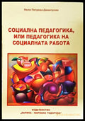 Социална педагогика - Нели Петрова-Димитрова