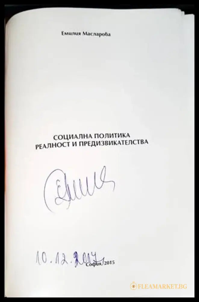 Социална политика. Реалност и предизвикателства (1700) - Книга