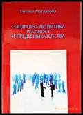 Социална политика. Реалност и предизвикателства (1700) - Книга