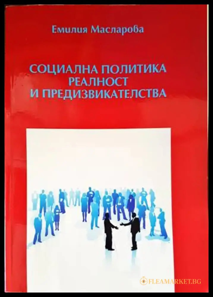 Социална политика. Реалност и предизвикателства (1700) - Книга