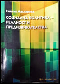 Социална политика. Реалност и предизвикателства - Книги