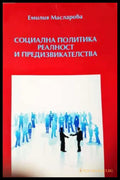 Социална политика. Реалност и предизвикателства- Емилия Масларова - Книга