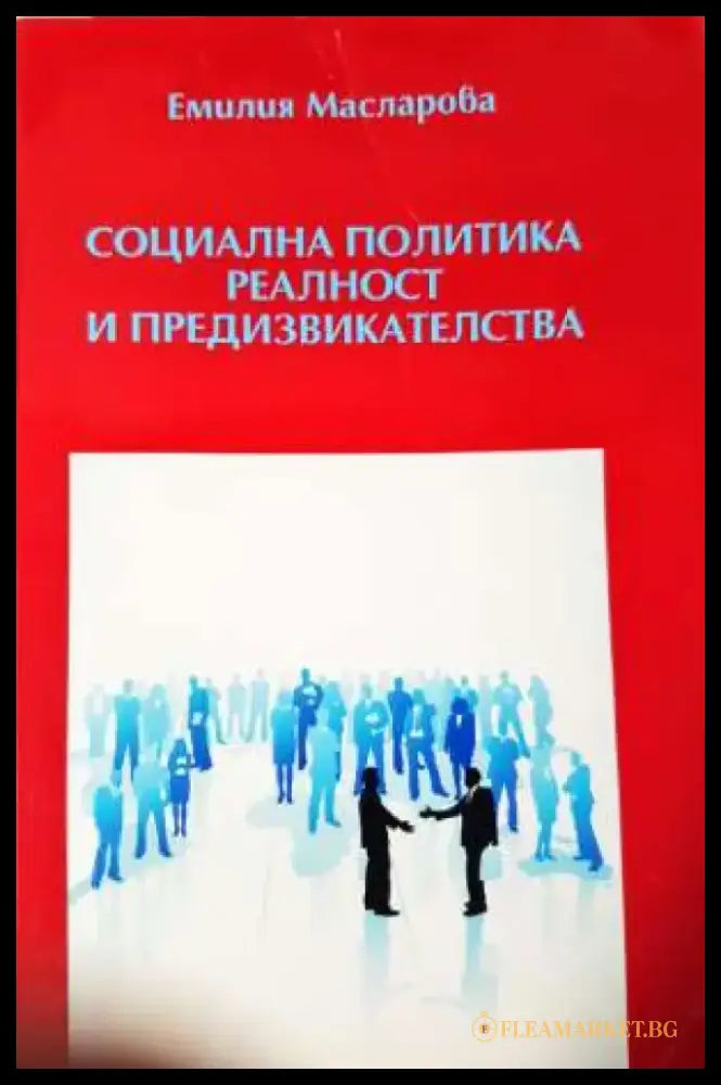 Социална политика. Реалност и предизвикателства- Емилия Масларова - Книга