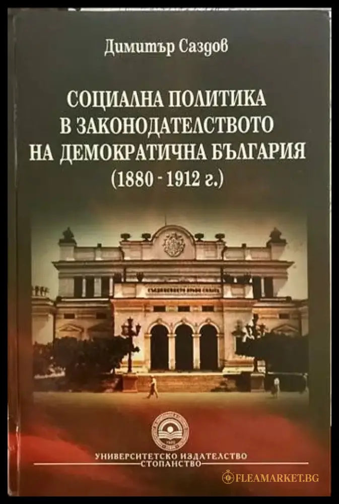 Социална политика в законодателството на демократична България (1880-1912 г.) (595) - Разлепени няколко листа и