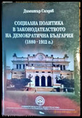 Социална политика в законодателството на демократична България (1880-1912 г.) - Книги