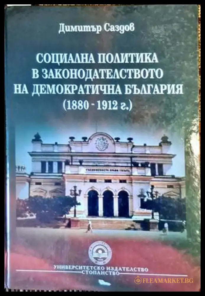 Социална политика в законодателството на демократична България (1880-1912 г.) - Книги