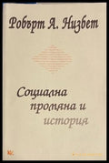 Социална промяна и история - Робърт А. Низбет