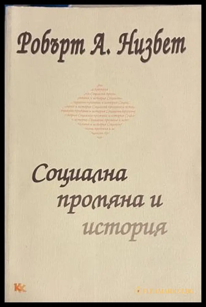 Социална промяна и история - Робърт А. Низбет