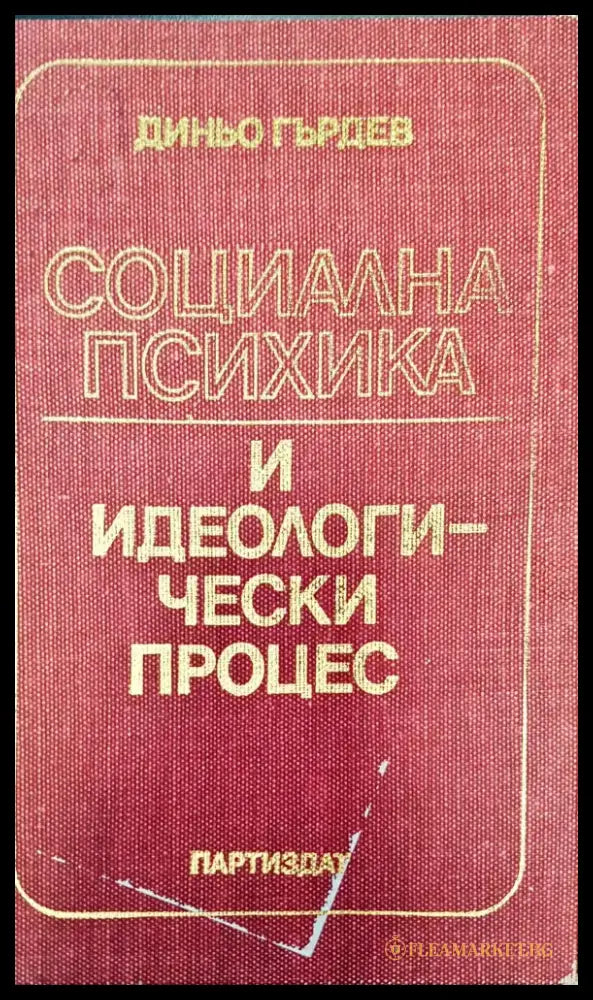 Социална психика - Книги