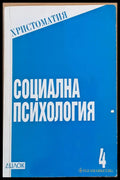 Социална психология (698) - Книга