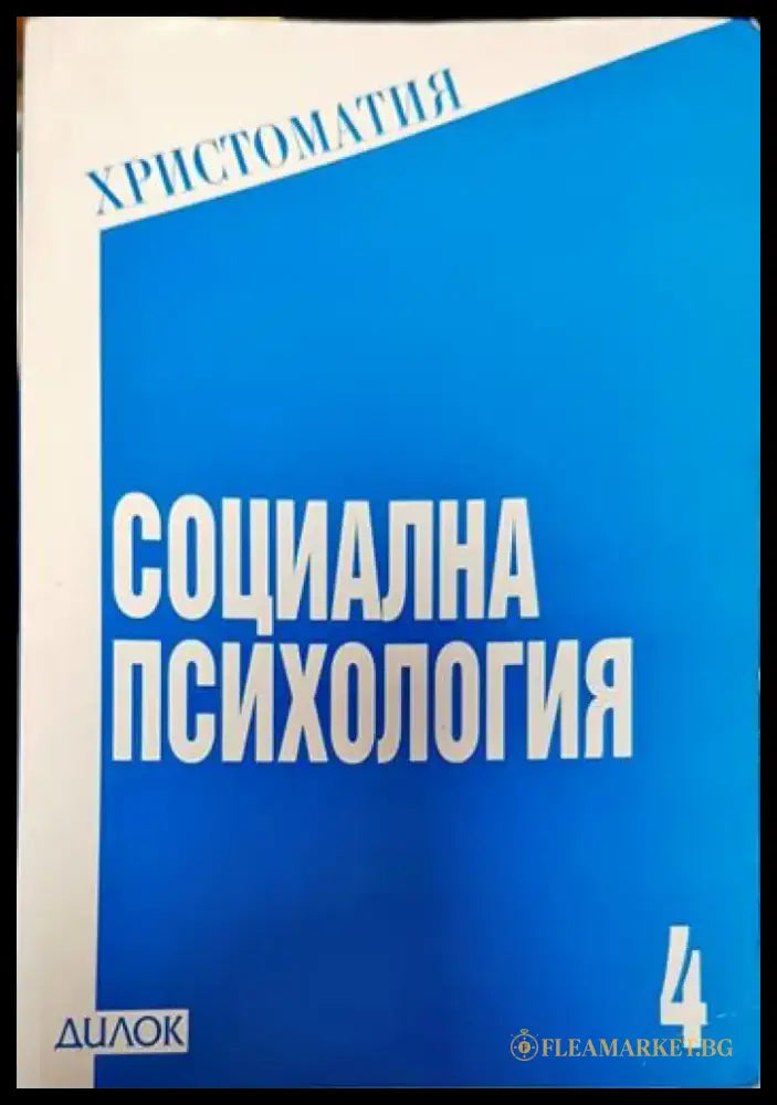 Социална психология - Книги
