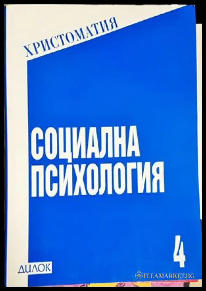 Социална психология - Христоматия (4172) - Книга