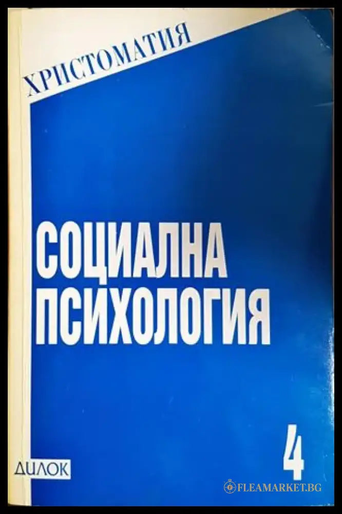 Социална психология. Христоматия книга 4 (4126) - Книга