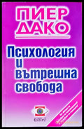 Социална Психология и вътрешна свобода - Книги
