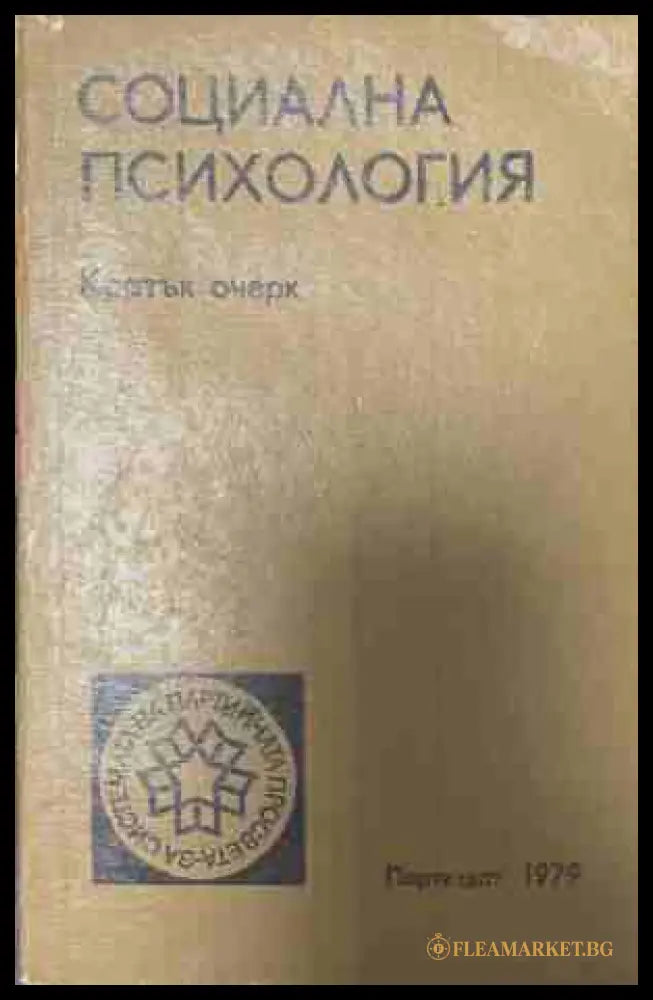 Социална психология. Кратък очерк