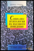 Социална психология на масовото поведение - Книги
