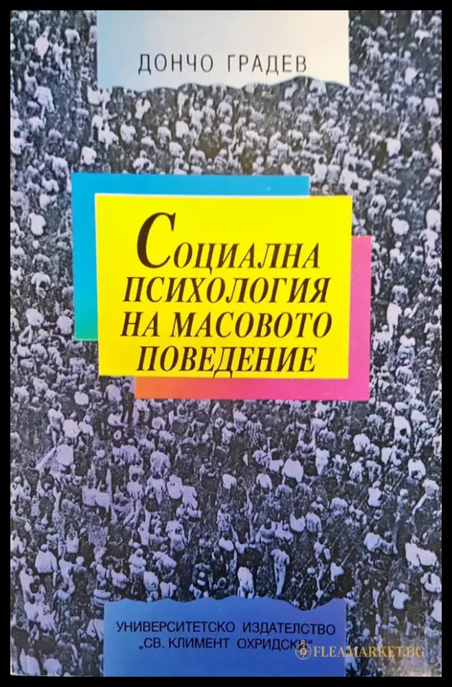 Социална психология на масовото поведение - Книги