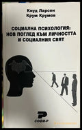 Социална психология - Кнуд Ларсен, Крум Крумов