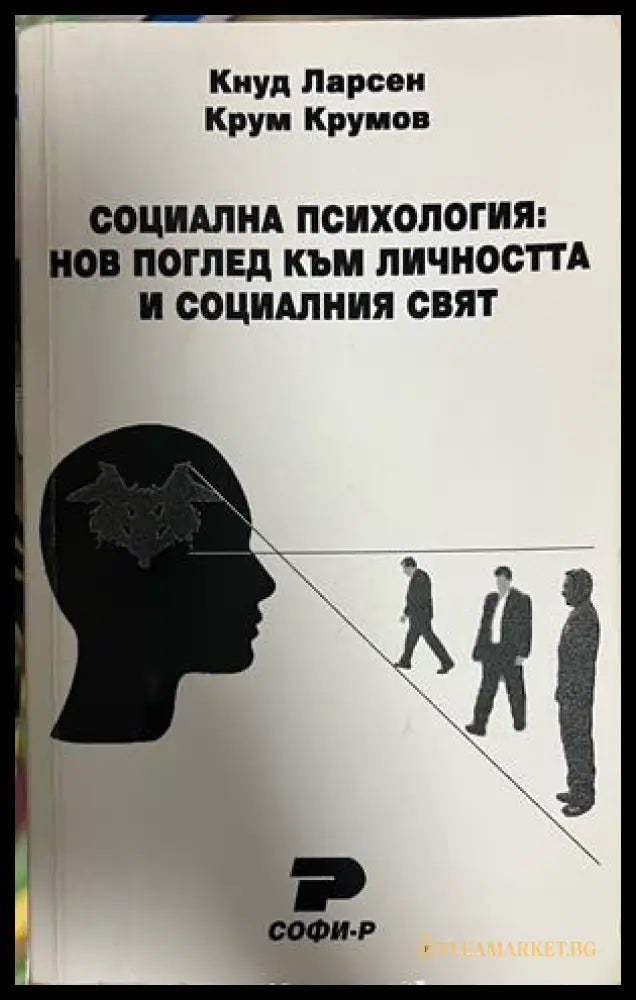 Социална психология - Кнуд Ларсен, Крум Крумов