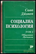Социална психология. Том 2. Общуване. Личност (4041) - Книга