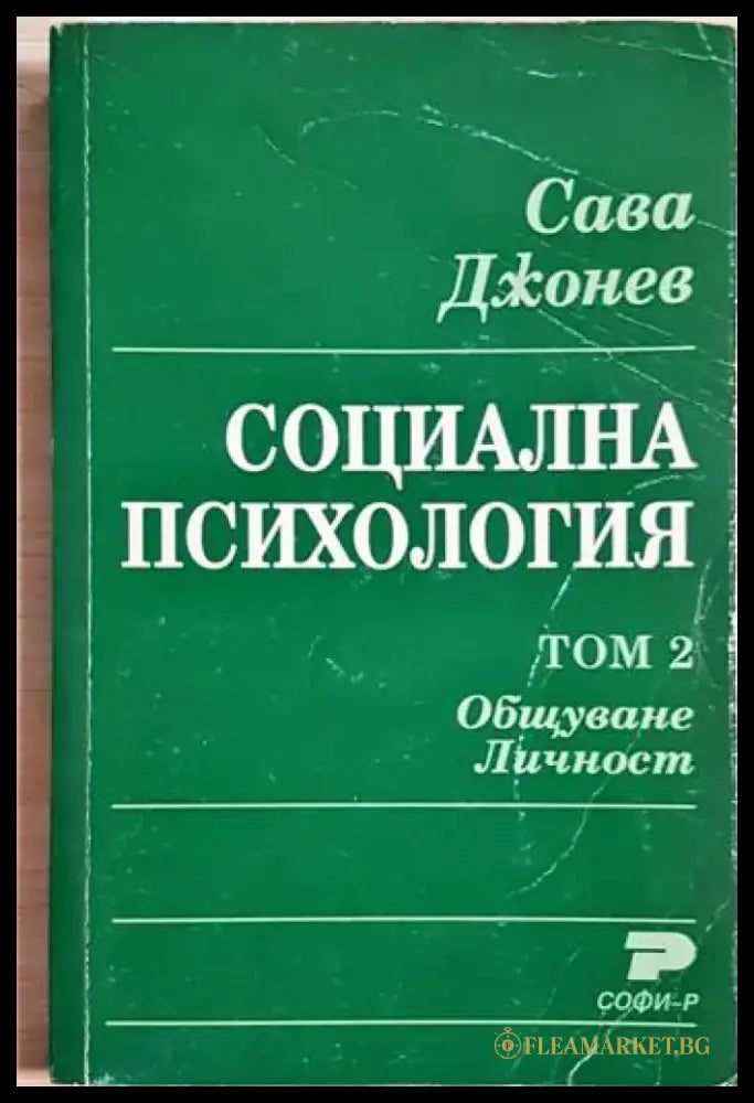 Социална психология. Том 2. Общуване. Личност (4041) - Книга
