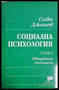 Социална психология. Том 2. Общуване. Личност (4133) - Книга