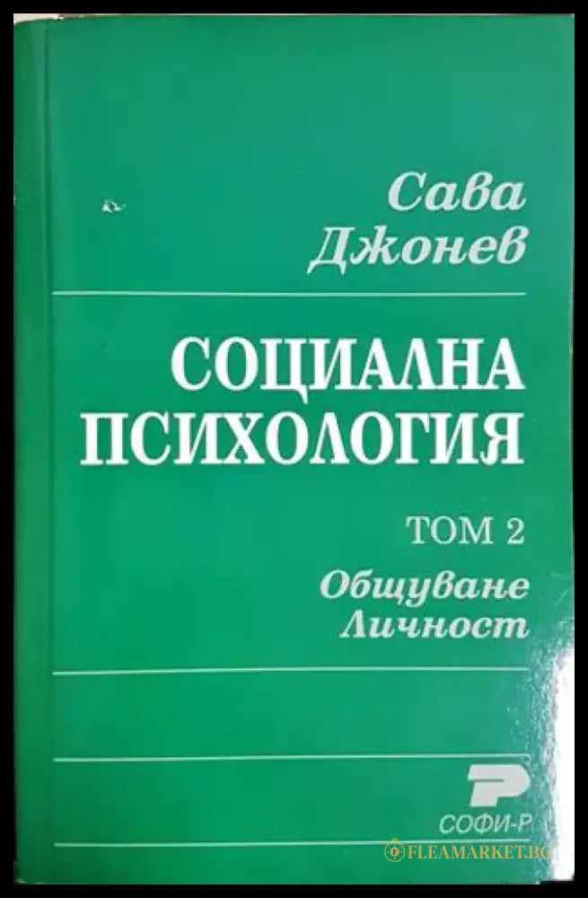 Социална психология. Том 2. Общуване. Личност (4133) - Книга