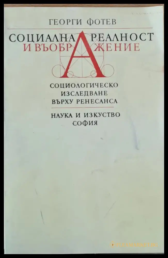 Социална реалност и въображение. Социологическо изследване върху Ренесанса - Книги