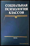 Социальная психология классов