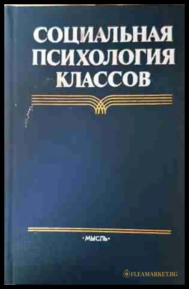 Социальная психология классов