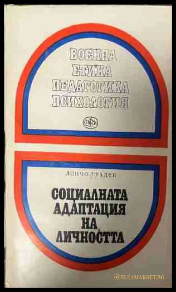 Социалната адаптация на личността (331409261406) - Дончо Градев - Книга
