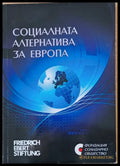 Социалната алтернатива за Европа - Книги
