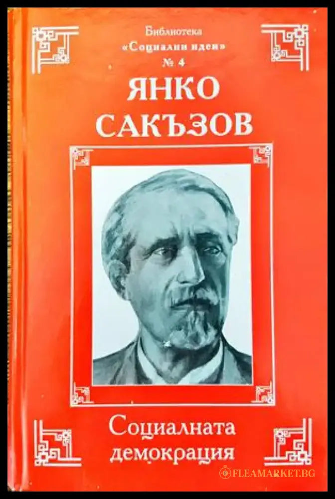 Социалната демокрация (1437) - Книга