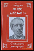 Социалната демокрация - Книги