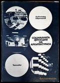Социалната функция на архитектурата - Книги