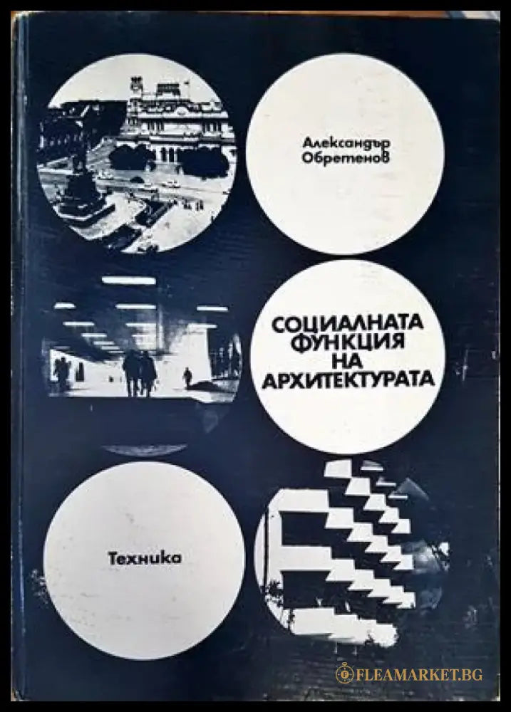 Социалната функция на архитектурата - Книги