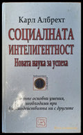 Социалната интелигентност - Книги