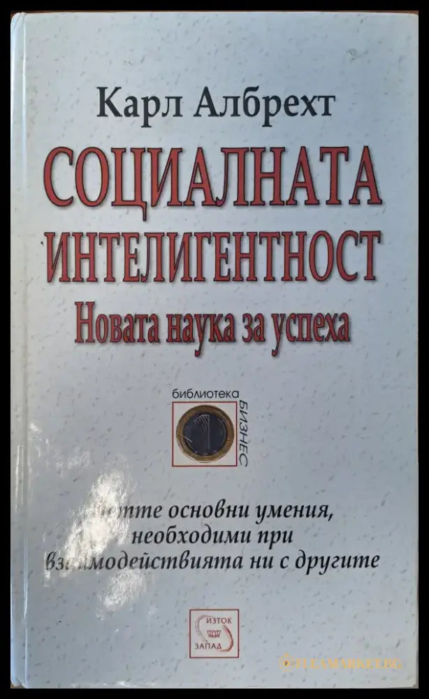 Социалната интелигентност - Книги
