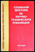 Социални фактори на научно-техническата революция - Книги