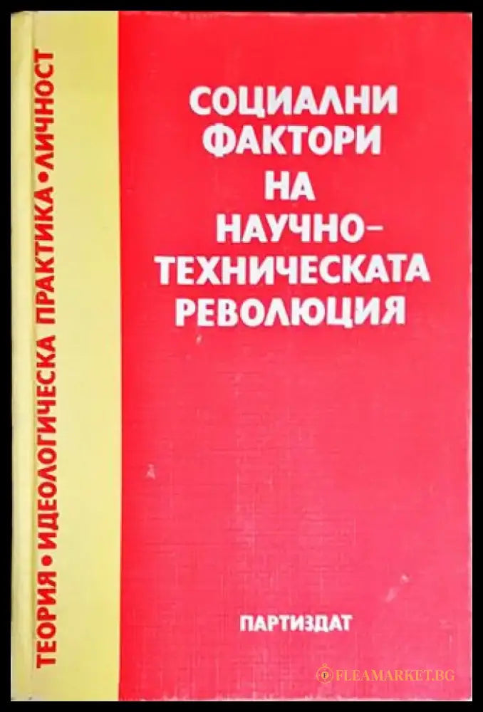 Социални фактори на научно-техническата революция - Книги
