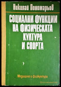 Социални функции на физическата култура и спорт - Николай Пономарьов