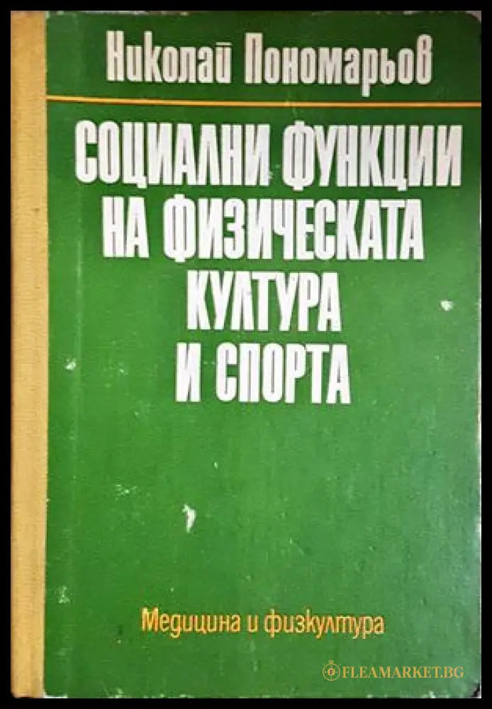 Социални функции на физическата култура и спорт - Николай Пономарьов